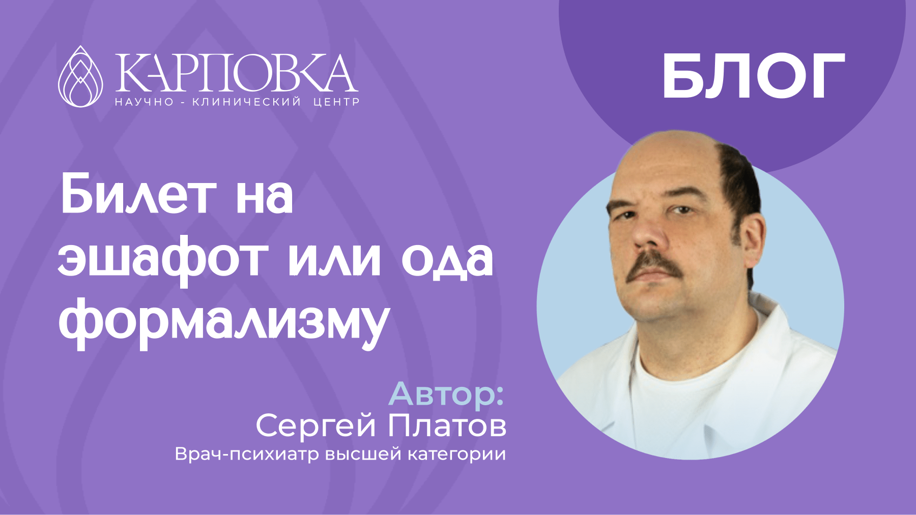 Билет на эшафот или ода формализму | НКЦ Карповка